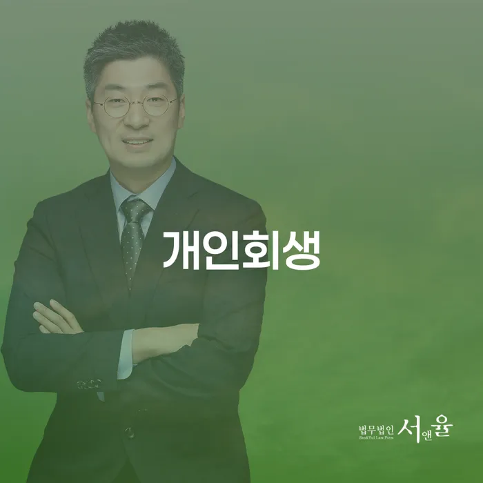 직장인신용대출 연체 시 개인파산 추천하는 법률사무소