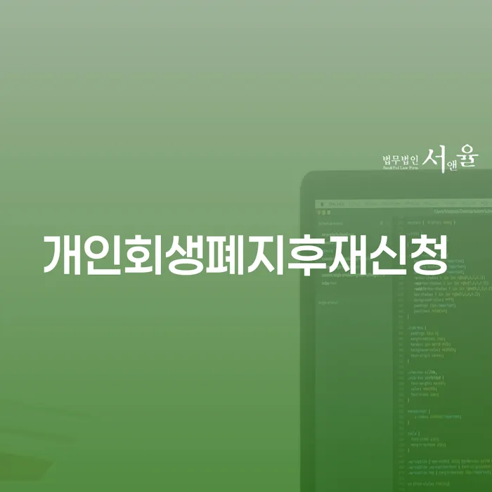 개인회생 개인회생 문제해결방법 있는지확인