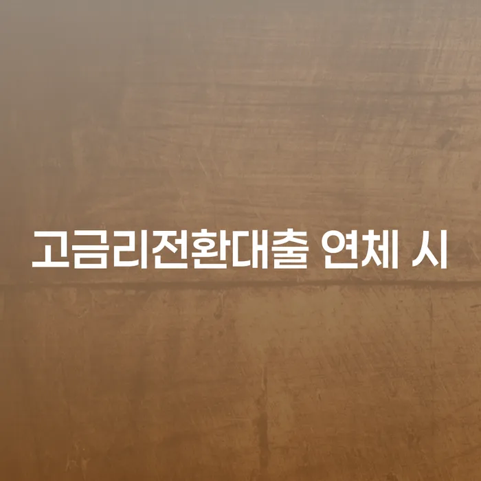 오래된채무 연체 시 빚 합법적인 빠른방법 수임료가 얼마인지?
