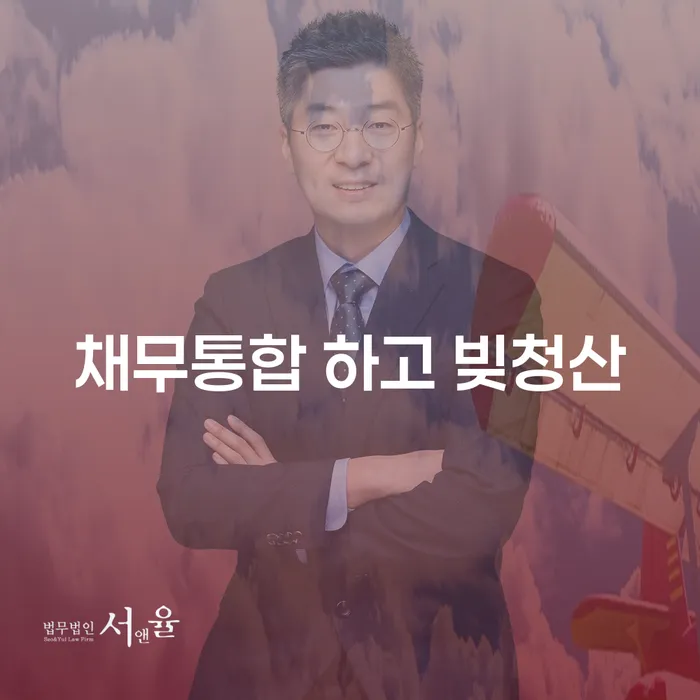 개인회생절차 대출 연체 개인회생 잘 하는 변호사