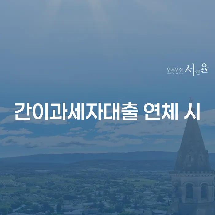 저금리대출 연체 시 빚독촉 신청조차