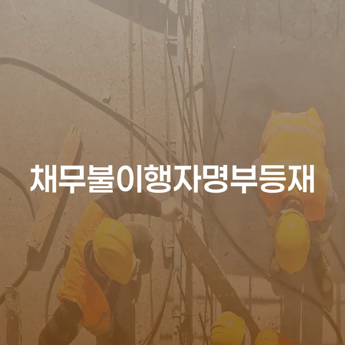 개인회생사례 추심 대응법 해결하는 방법