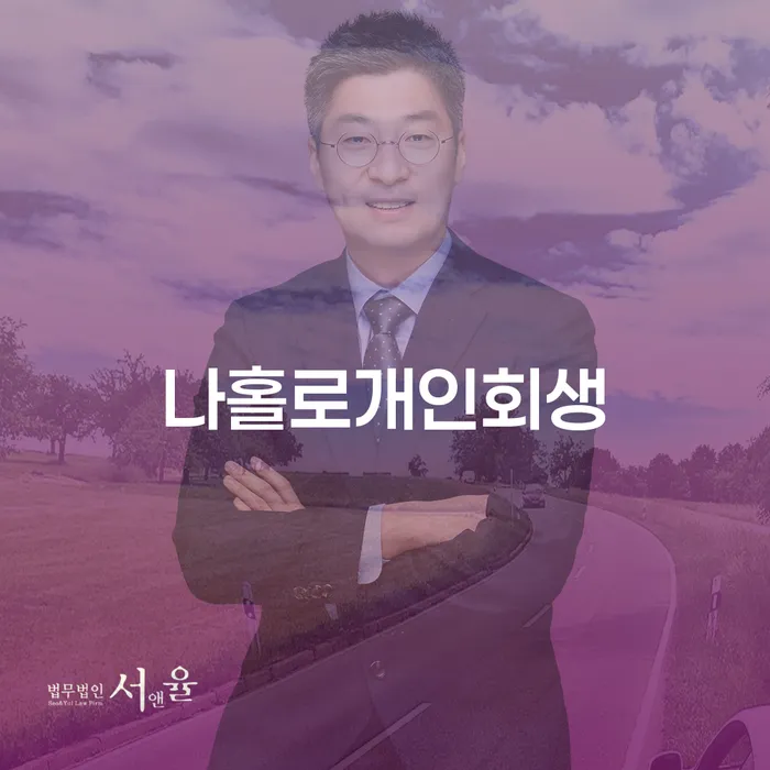 고흥군 파산면책후 대출 받은 돈채무조정 어떻게 진행되는지