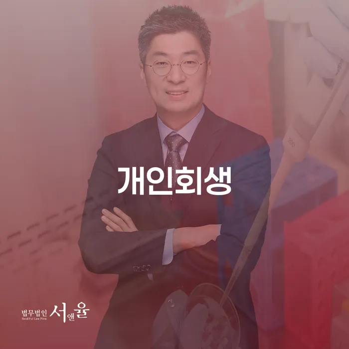 보성군 개인회생자동차 연체 채무 신속해결방법 잘하는 변호사