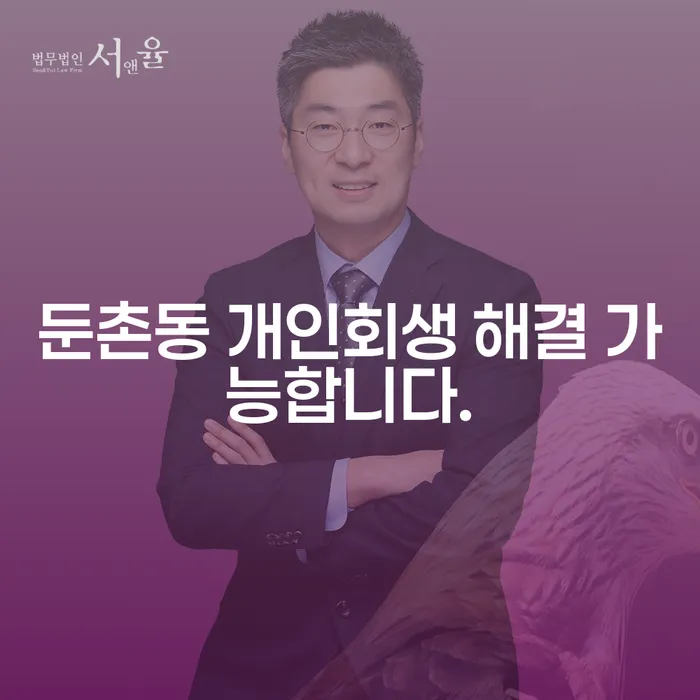 둔촌동 개인회생 해결 가능합니다.