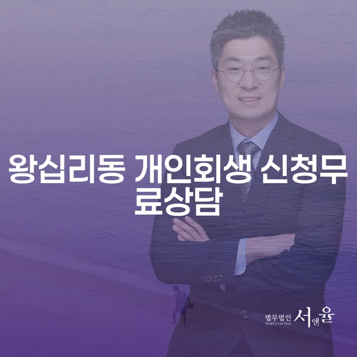 왕십리동 개인회생 신청무료상담