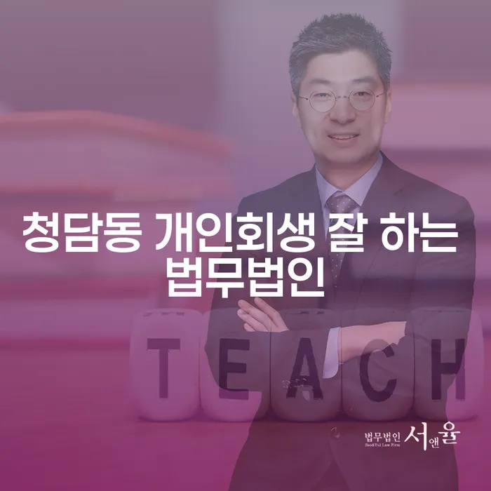 청담동 개인회생 잘 하는 법무법인