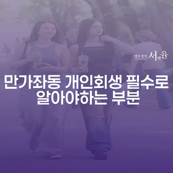 만가좌동 개인회생 필수로 알아야하는 부분