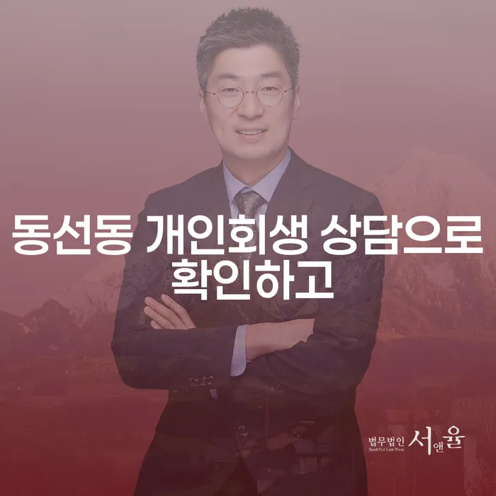 동선동 개인회생 상담으로 확인하고