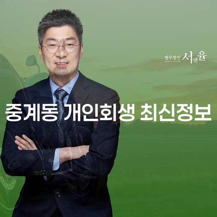 중계동 개인회생 최신정보