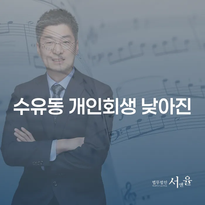 수유동 개인회생 낮아진