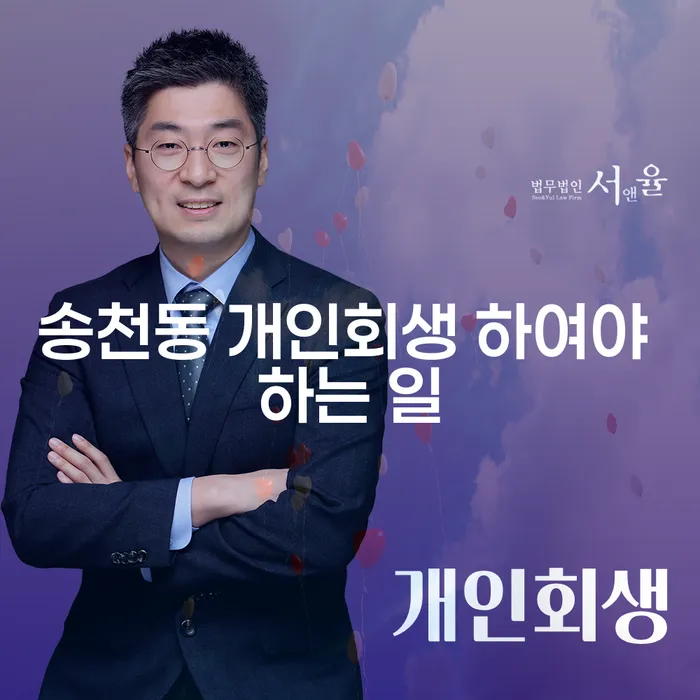 송천동 개인회생 하여야 하는 일