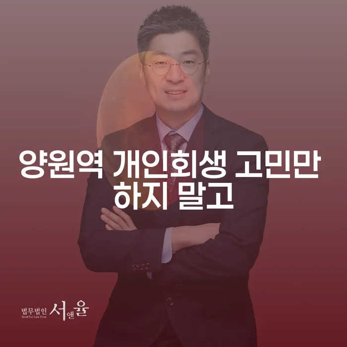 양원역 개인회생 고민만 하지 말고