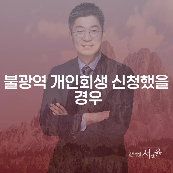 불광역 개인회생 신청했을 경우