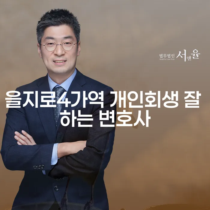 을지로4가역 개인회생 잘 하는 변호사