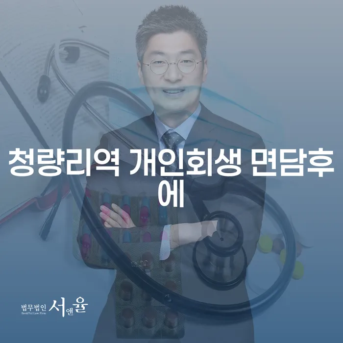청량리역 개인회생 면담후에