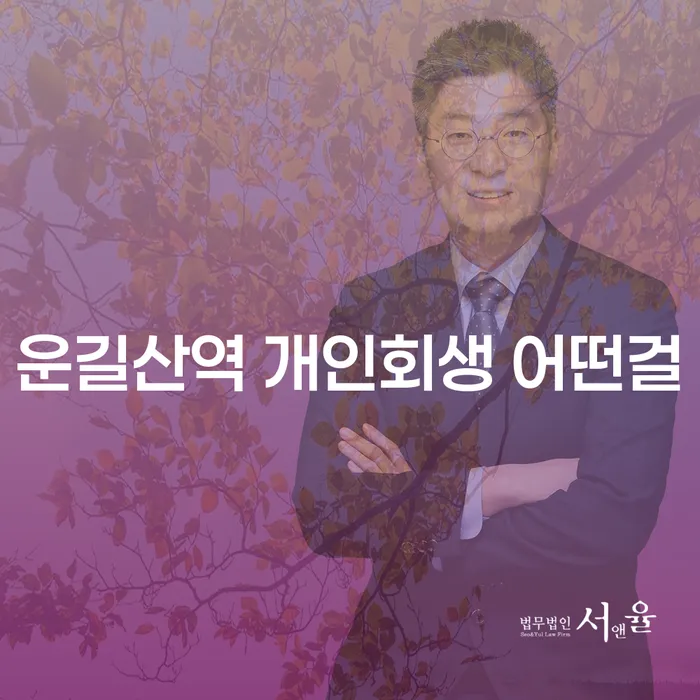 운길산역 개인회생 어떤걸