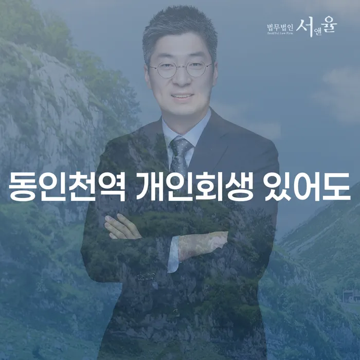 동인천역 개인회생 있어도