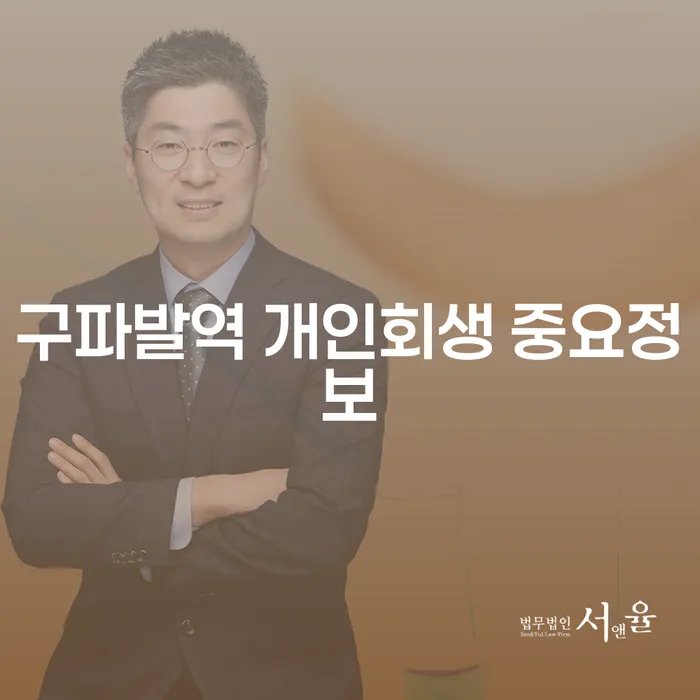 구파발역 개인회생 중요정보