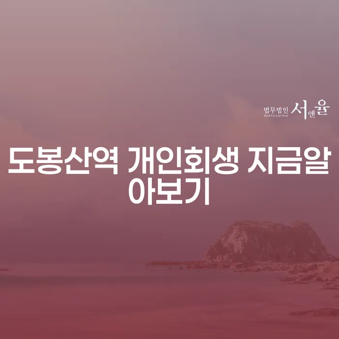 도봉산역 개인회생 지금알아보기