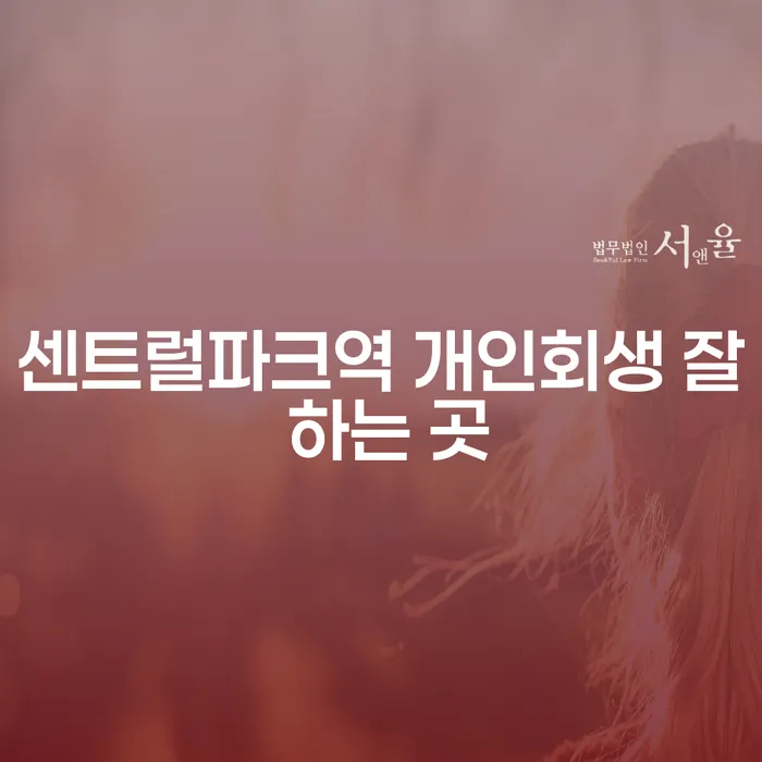 센트럴파크역 개인회생 잘 하는 곳