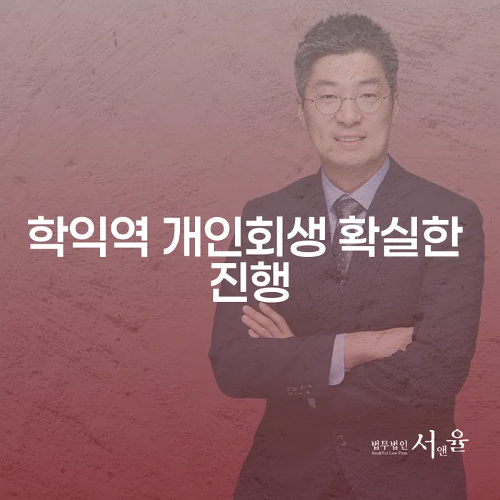 학익역 개인회생 확실한 진행