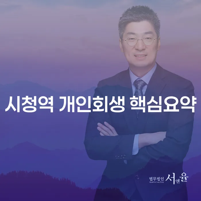 시청역 개인회생 핵심요약