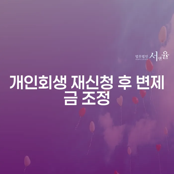 개인회생 재신청 후 변제금 조정: 어떻게 해야 할까요?