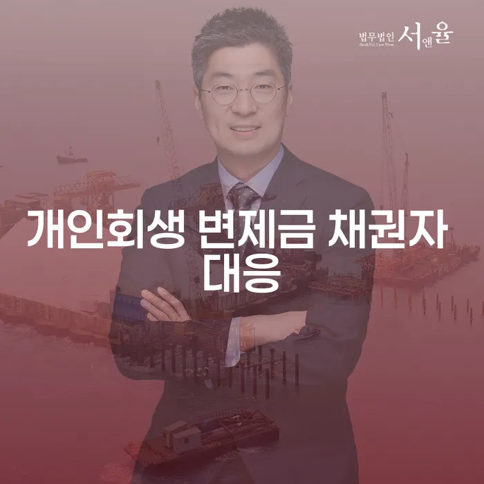 어떻게 개인회생 변제금 채권자 대응을 현명하게 할 수 있을까요?
