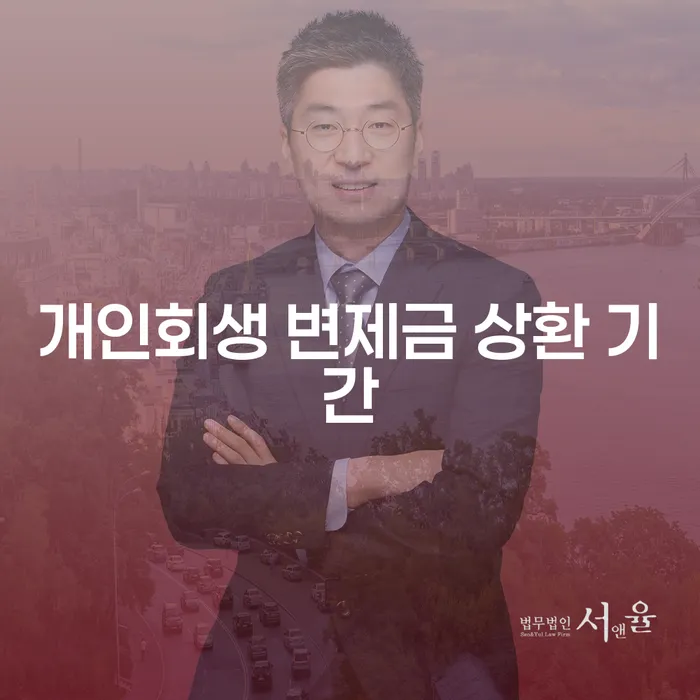 개인회생 변제금 상환 기간, 어떻게 결정되나요?
