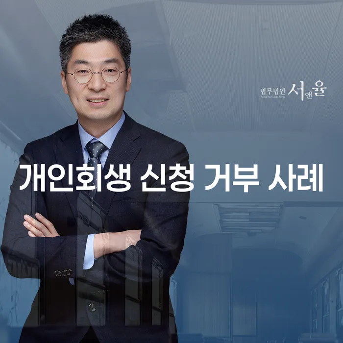 개인회생 신청 거부 사례에 대해 알고 계신가요?