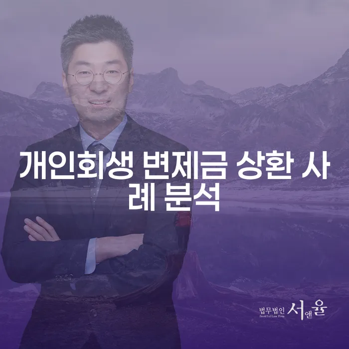 개인회생 변제금 상환 사례 분석: 어떻게 더 나은 재정적 선택을 할 수 있을까요?