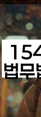 법무법인 서앤율 회생파산상담센터