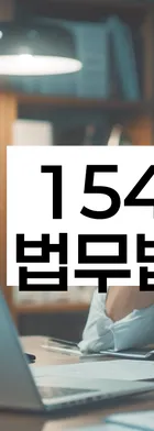 법무법인 서앤율 회생파산상담센터