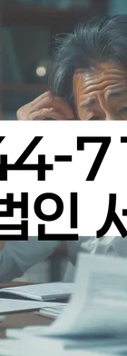 법무법인 서앤율 회생파산상담센터