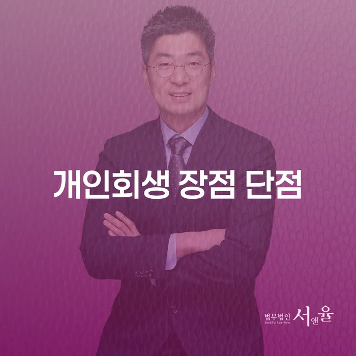 녹번동 개인회생의 장점과 단점