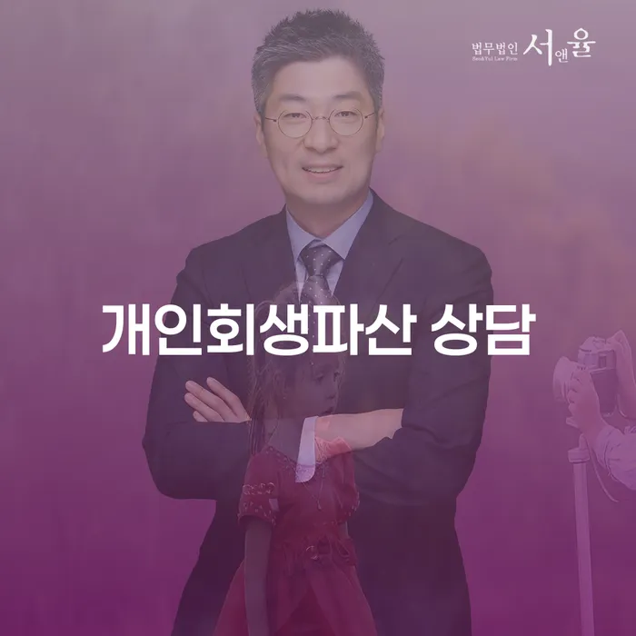 연제구 개인회생과 파산 상담으로 경제적 재기를 준비하세요