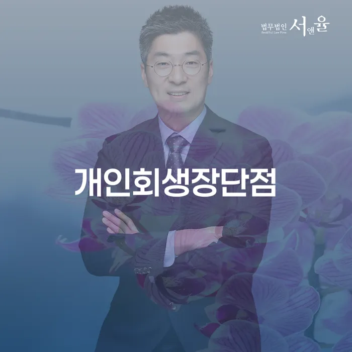 개인회생장단점, 정말 나에게 맞는 선택일까요?