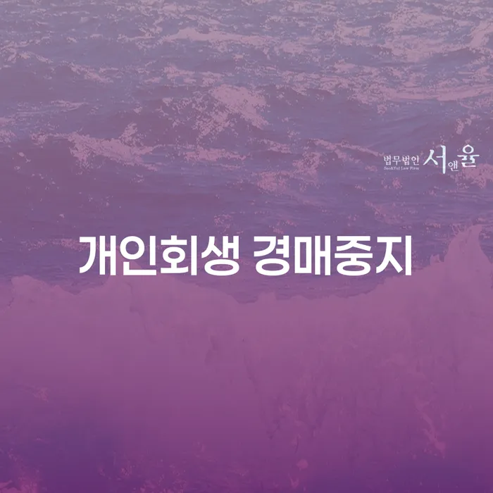 개인회생 경매중지와 세금파산신청, 어떻게 준비해야 할까요?
